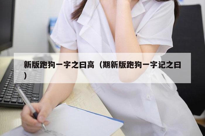 新版跑狗一字之曰高（期新版跑狗一字记之曰）