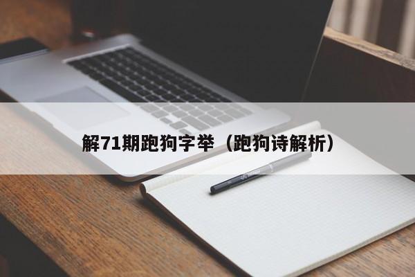 解71期跑狗字举（跑狗诗解析）