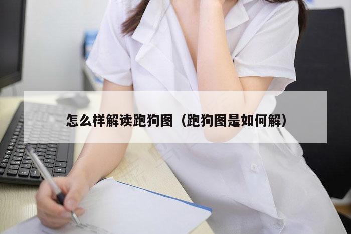 怎么样解读跑狗图（跑狗图是如何解）