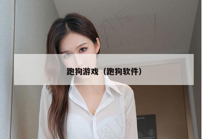 跑狗游戏（跑狗软件）