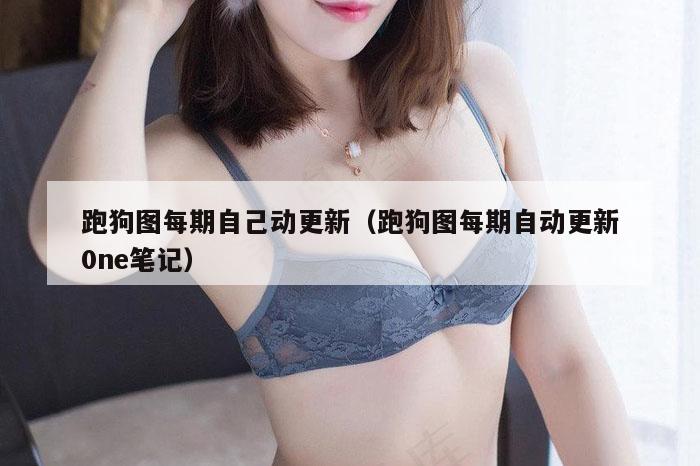 跑狗图每期自己动更新（跑狗图每期自动更新0ne笔记）