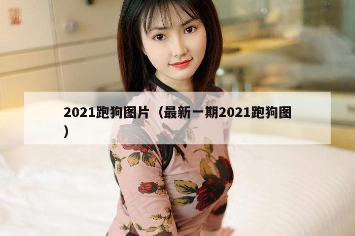 2021跑狗图片（最新一期2021跑狗图）