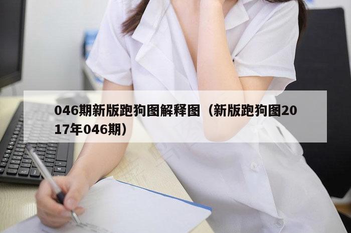 046期新版跑狗图解释图（新版跑狗图2017年046期）