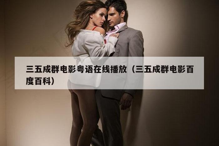 三五成群电影粤语在线播放（三五成群电影百度百科）