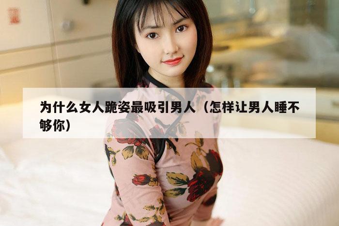 为什么女人跪姿最吸引男人,49图库免费的资料港澳,48图库-资料中心,118图库印刷彩色,怎样让男人睡不够你）