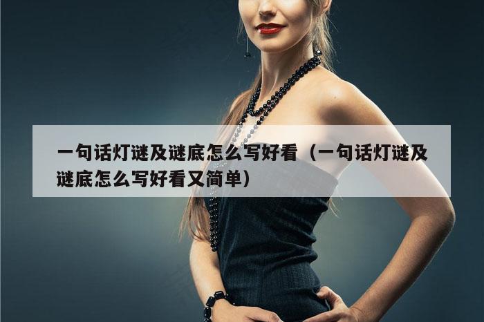 一句话灯谜及谜底怎么写好看,49图库免费的资料港澳,48图库-资料中心,118图库印刷彩色,一句话灯谜及谜底怎么写好看又简单）