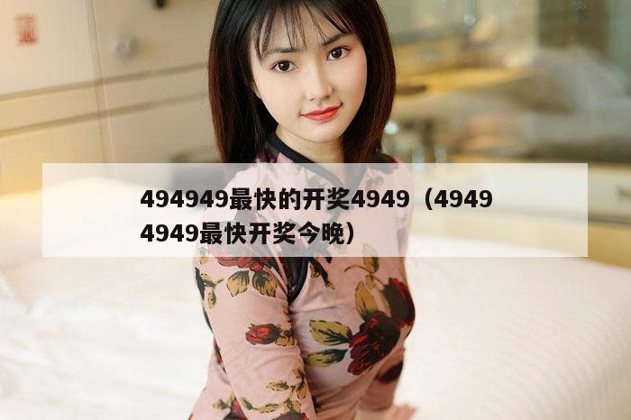 494949最快的开奖4949（49494949最快开奖今晚）